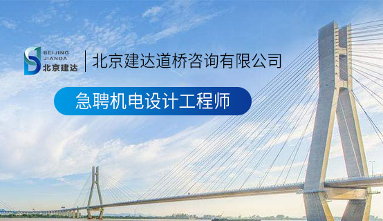 摩擦日逼小视频大全北京建达道桥咨询有限公司招聘信息